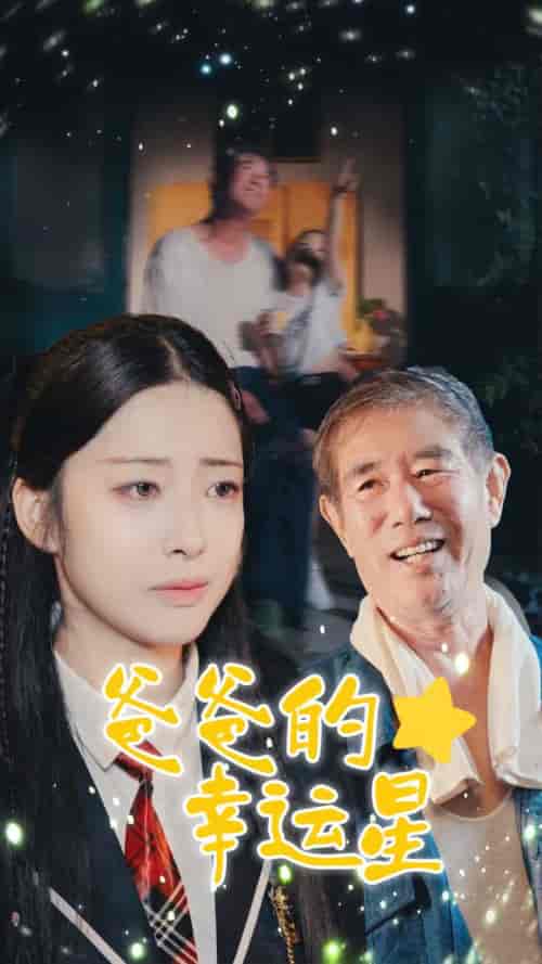 爸爸的幸运星（80集全）邹佳欣-初遇资源网