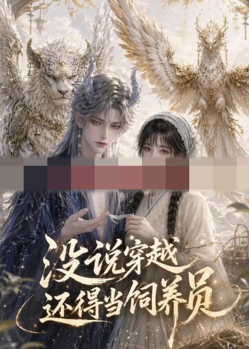 没说穿越还得当饲养员(41集全)动漫-初遇资源网