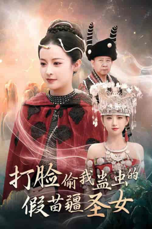 打脸偷我蛊虫的假苗疆圣女(32集全)王蔼玲-初遇资源网