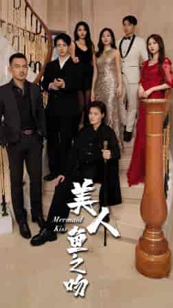 美人鱼之吻（85集）-初遇资源网