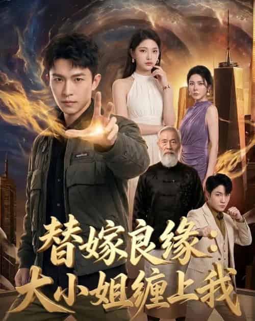 替嫁良缘:大小姐缠上我 替嫁良缘:大小姐缠上我