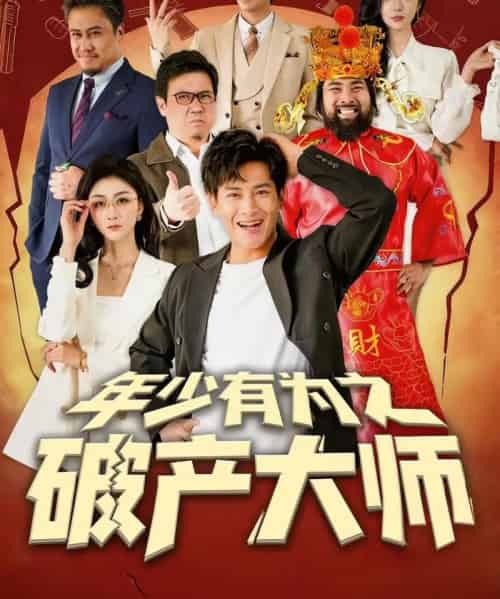 年少有为之破产大师(113集全)彭士腾&魏梦迪-初遇资源网