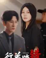 行差踏错（61集全）肖羽铠＆刘清心-初遇资源网