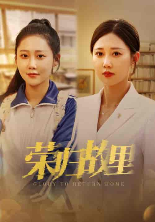 荣归故里(50集)-初遇资源网