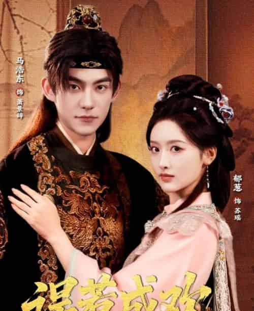 误惹成欢(70集全)马浩东&郁葱-初遇资源网