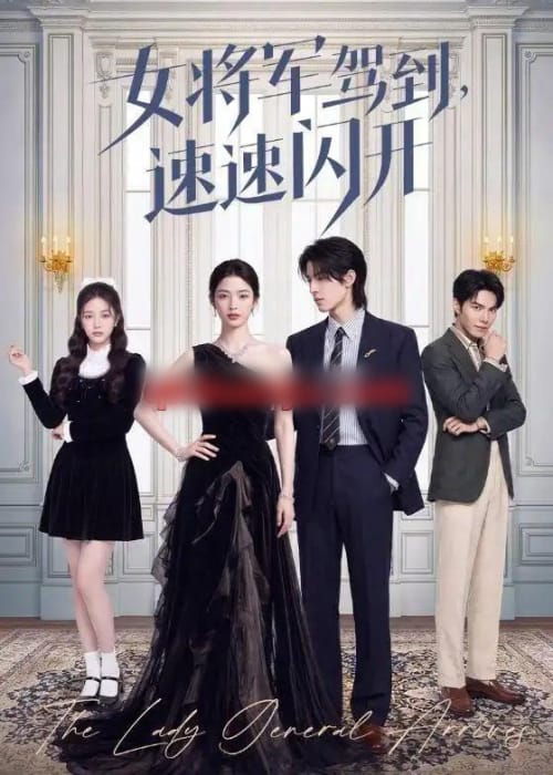 女将军驾到,速速闪开(75集全)AI短剧-初遇资源网