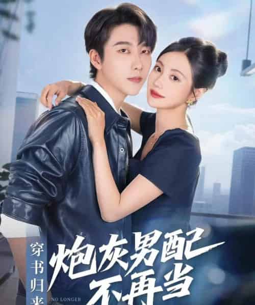 穿书归来炮灰男配不再当（70集全）张韫韬＆曾和惠子-初遇资源网