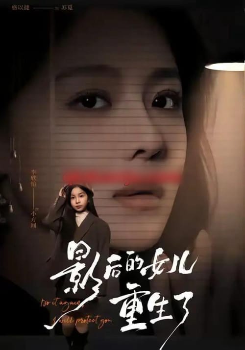影后的女儿重生了(40集全)尊淏&盛以婕-初遇资源网