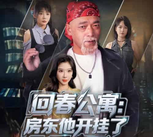 回春公寓房东他开挂了  （60集）王妍＆杨文选-初遇资源网