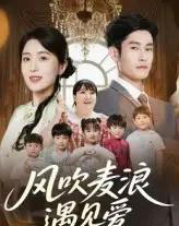 风吹麦浪遇见爱(70集)-初遇资源网