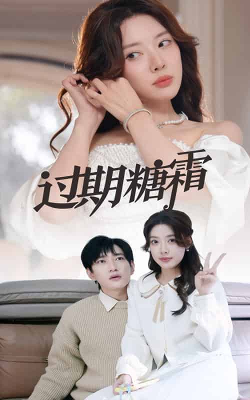 过期糖霜（52集全）路文卓-初遇资源网