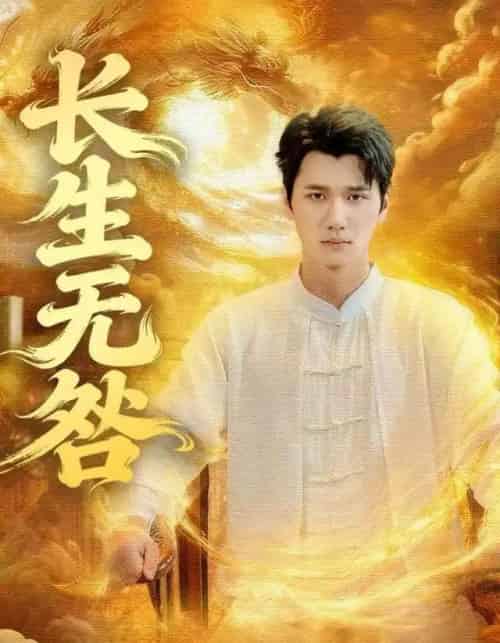 长生无咎(60集全)徐霄&张乐瑶-初遇资源网