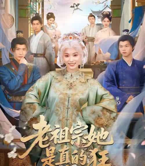 老祖宗她是真的狂(68集全)马鹤鸣&虞彤彤-初遇资源网