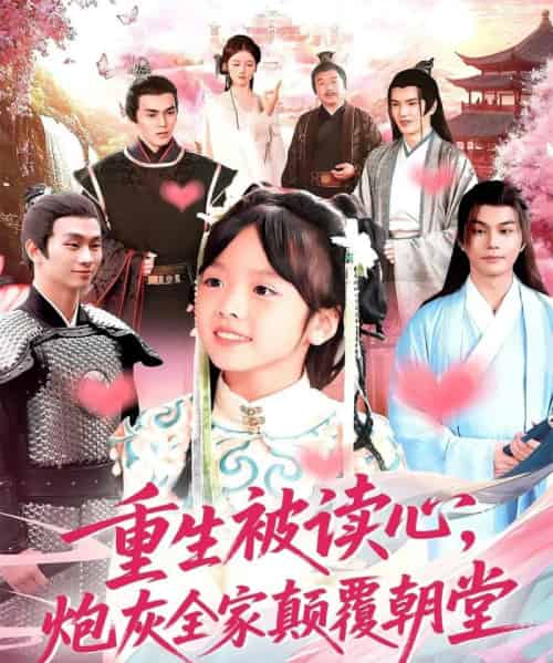 重生被读心,炮灰全家颠覆朝堂(107)林准-初遇资源网