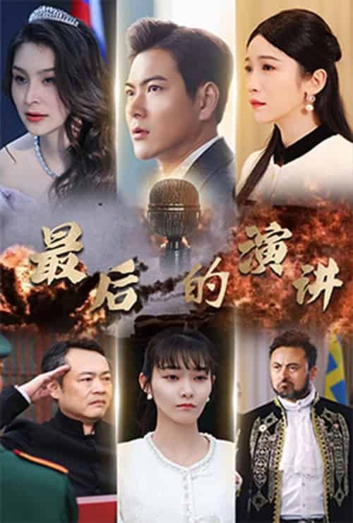 最后的演讲(30集全)紫薇-初遇资源网