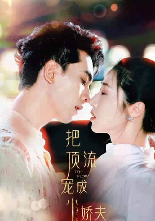 把顶流宠成小娇夫（52集全）5个吻-初遇资源网