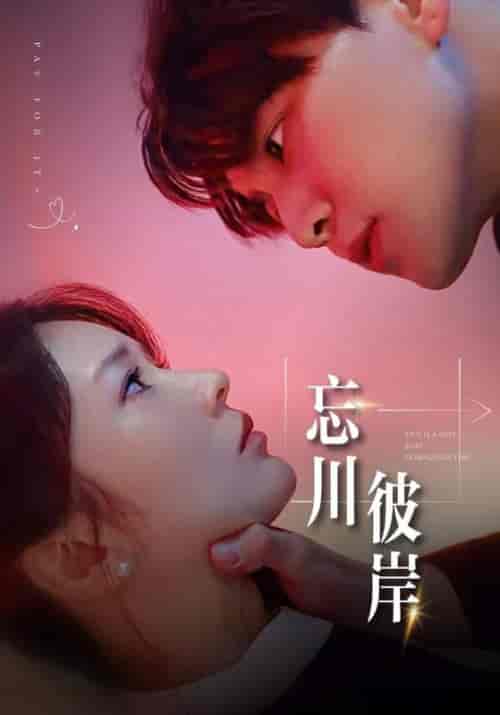 忘川彼岸（50集）陈志熙＆宋嘉怡-初遇资源网