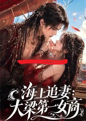 海上追妻:大梁第一女商(30集全)AI短剧-初遇资源网