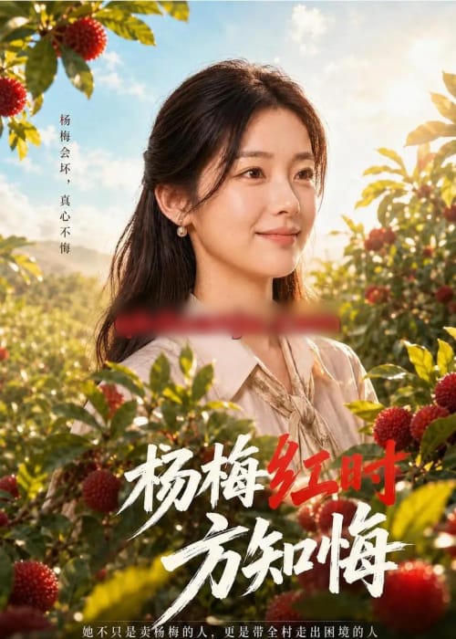 杨梅红时方知悔 杨梅红时方知悔