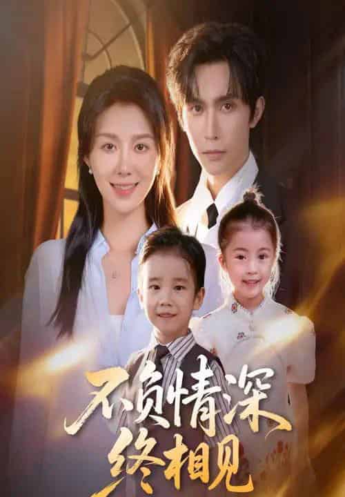 不负情深终相见(70集全)林世杰&孔莹莹-初遇资源网