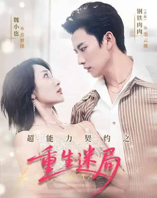 超能力契约之重生迷局（83集全）魏小也＆钢铁肉肉-初遇资源网