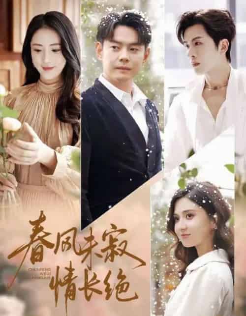 春风未寂情长绝＆转身不见旧人归（76集全）金鑫欣＆邱浩轩-初遇资源网