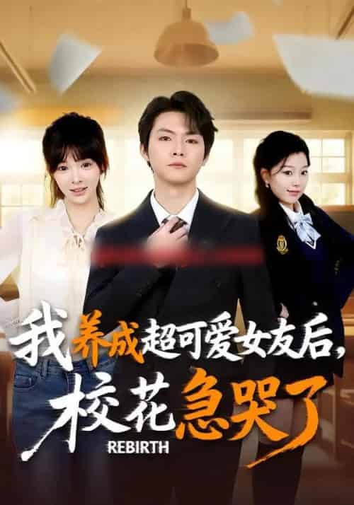 重生不当舔狗,校花崩溃了&我养成超可爱女友后,校花急哭了(71集全)李海潞&贾砚秋-初遇资源网