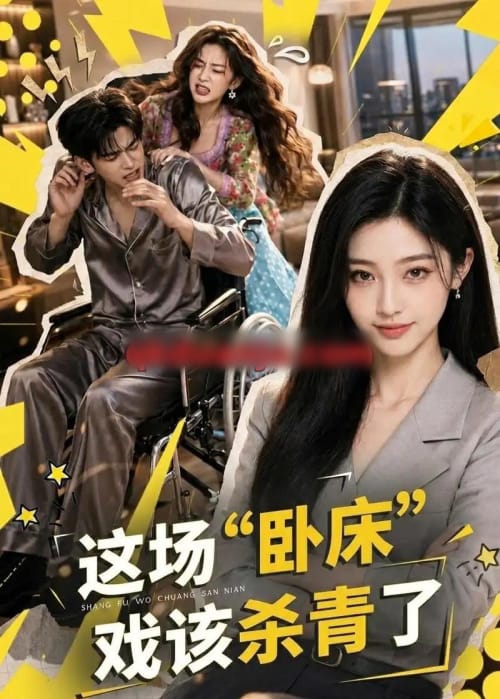 这场“卧床”戏该杀青了 这场“卧床”戏该杀青了