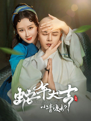 蛇年大吉之小青渡劫（60集）舒畅＆左铭-初遇资源网