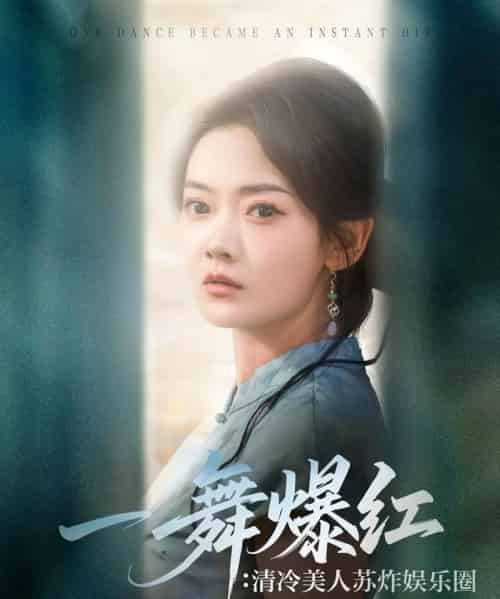 一舞爆红清冷美人苏炸娱乐圈（80集）林鹿＆许凌云-初遇资源网
