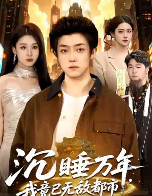 沉睡万年,我竟已无敌都市(100集全)李隆基&理艺如-初遇资源网