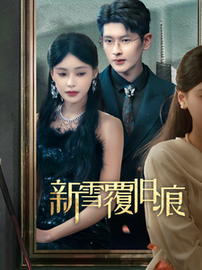 新雪覆旧痕（60集）-初遇资源网