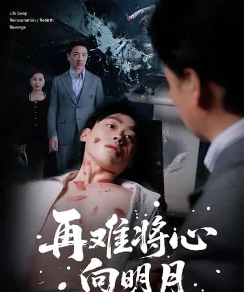 再难将心向明月（59集全）刘奕辰＆霍奕燃-初遇资源网