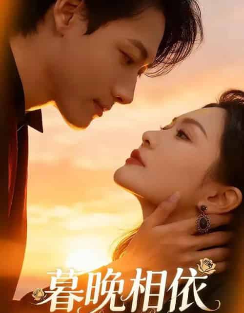 暮晚相依（80集全）谢杰＆姜熠然-初遇资源网