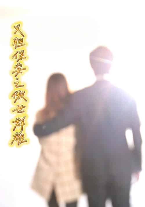 义胆保安之傲世群雄（72集全）林小天＆叶莹莹-初遇资源网