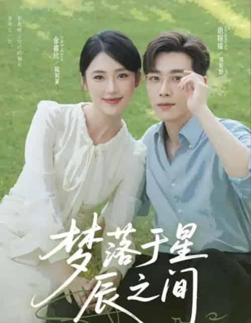 梦落于星辰之间（60集全）胡程耀＆金鑫欣-初遇资源网