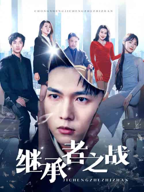 继承者之战（67集全）汪海敏-初遇资源网