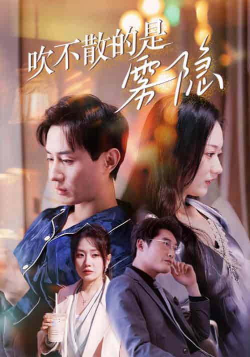 吹不散的是雾隐(53集全)宋阳&苏妍-初遇资源网