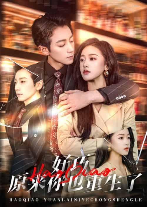好巧原来你也重生了（64集全）宋晨＆袁雨涵-初遇资源网
