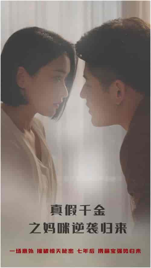 真假千金之妈咪逆袭归来(76集)-初遇资源网