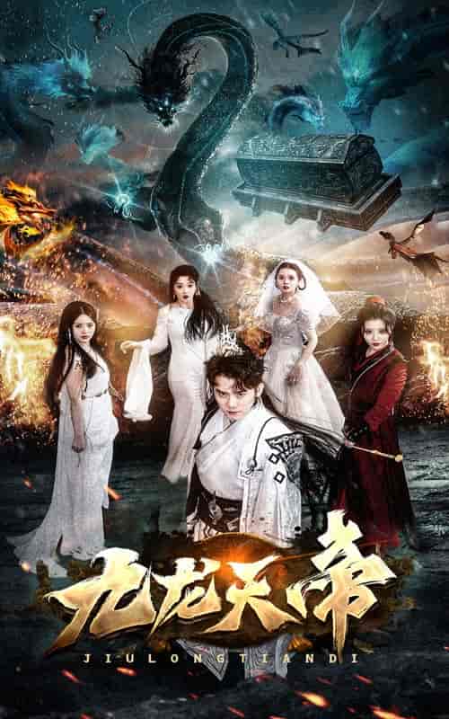 九龙天帝（92集）-初遇资源网