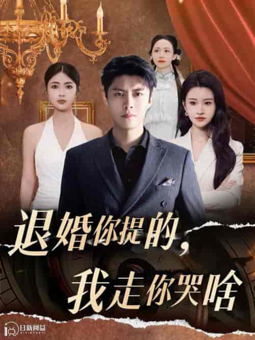 退婚你提的我走你哭啥(110集全)韩雨轩&远霞&邵迪-初遇资源网