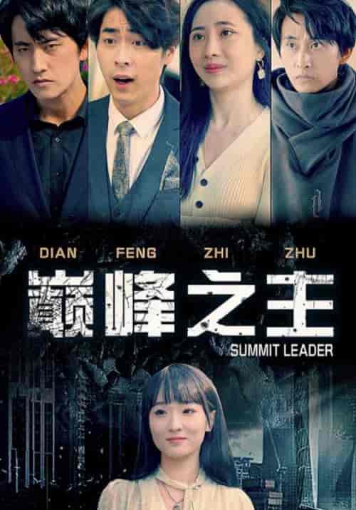巅峰之主（100集全）慕容凤＆叶子卿-初遇资源网