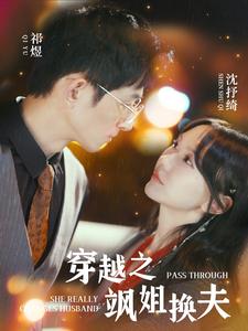 穿越之飒姐换夫（100集）马乐婕-初遇资源网