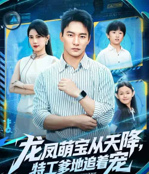 龙凤萌宝从天降，特工爹地追着宠（75集全）朱新辉＆苏文文-初遇资源网