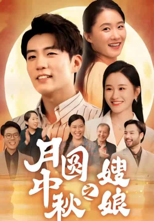 月圆中秋之嫂娘（68集全）周文＆李招娣-初遇资源网