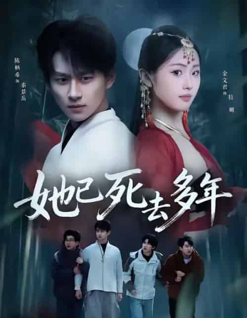 她已死去多年（57集全）徐昌鹏＆金文君-初遇资源网