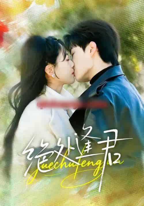 绝处逢君(60集全)郭嘉琦&邹斯琦-初遇资源网
