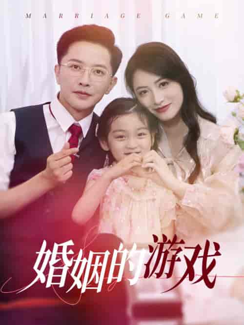 婚姻的游戏（45集）李虹艺-初遇资源网