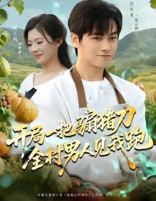 开局一把骟猪刀,全村男人见我跑(71集全)刘子羽&汪方义-初遇资源网